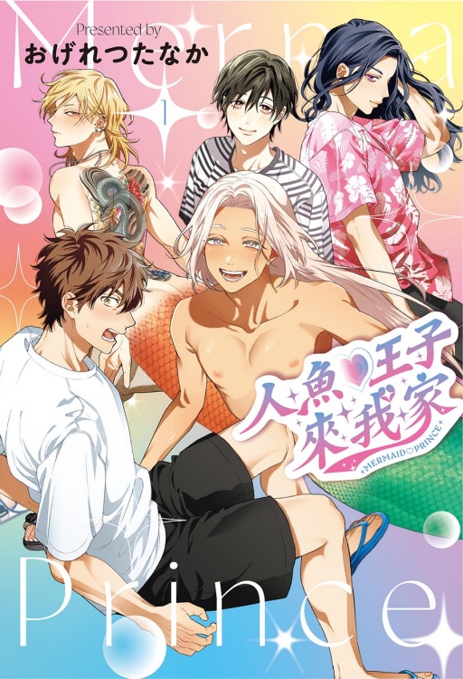 人魚♡王子來我家 1