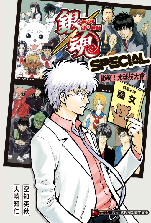 銀魂: 3年Z班銀八老師SPECIAL 衝啊! 大球技大會 (全/首刷限定版)