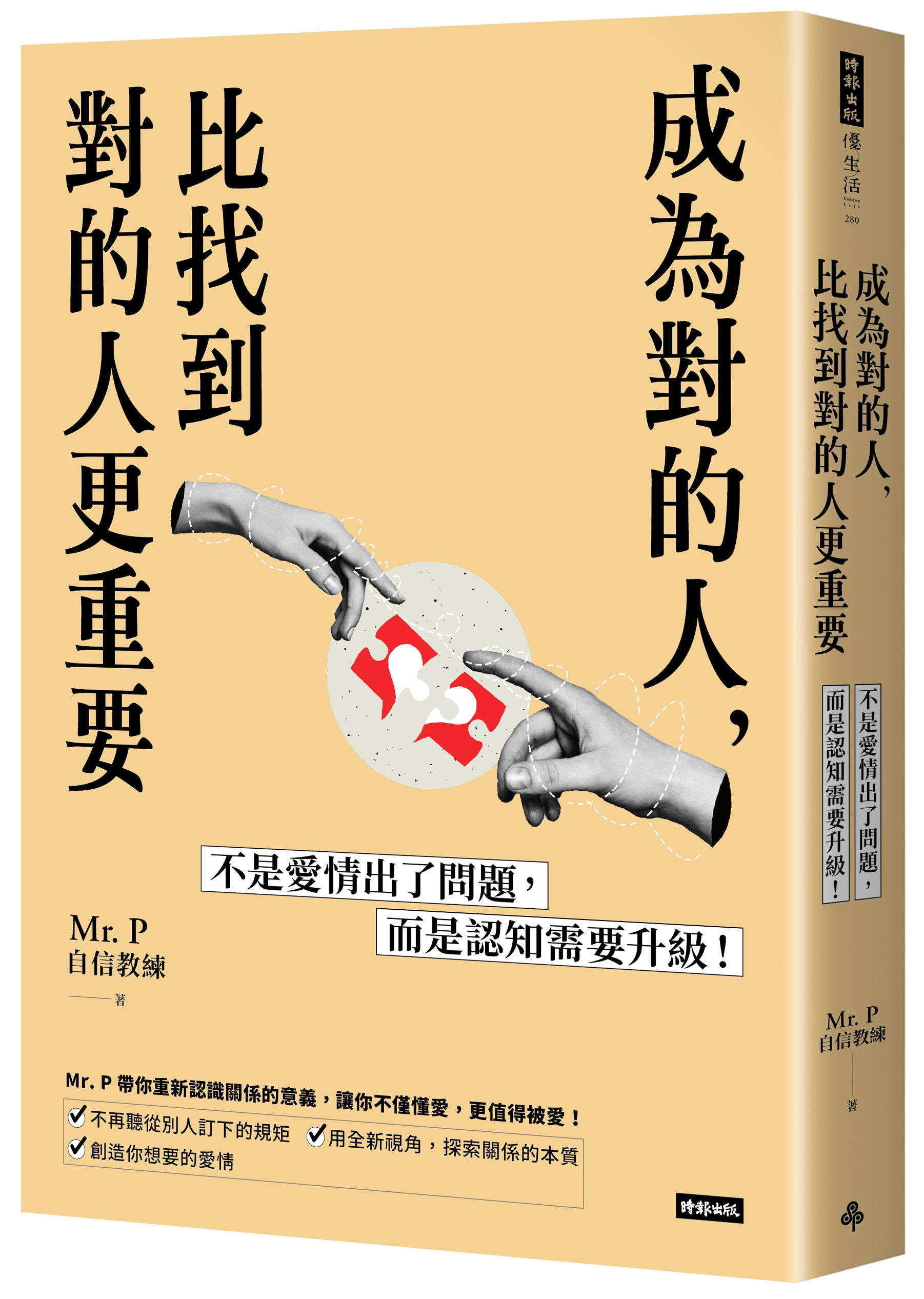 成為對的人, 比找到對的人更重要: 不是愛情出了問題, 而是認知需要升級!