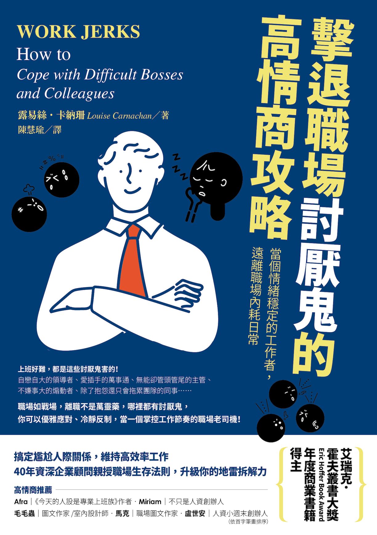 擊退職場討厭鬼的高情商攻略: 當個情緒穩定的工作者, 遠離職場內耗日常