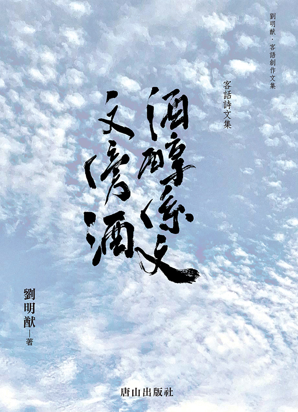 酒醇係文 文傍酒: 客話詩文集