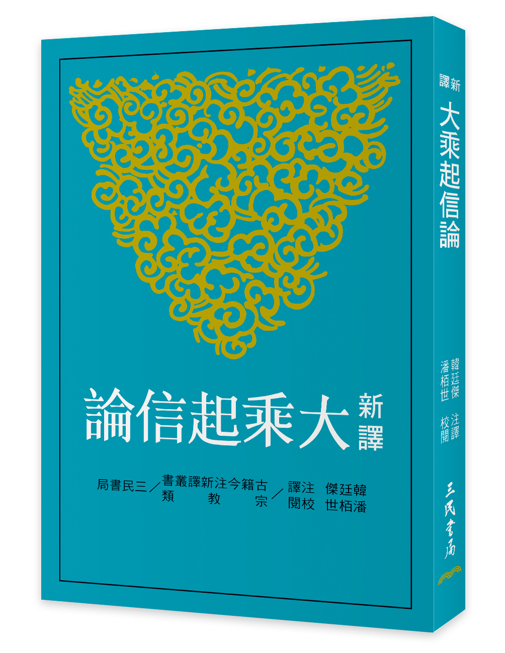 新譯大乘起信論 (第3版)
