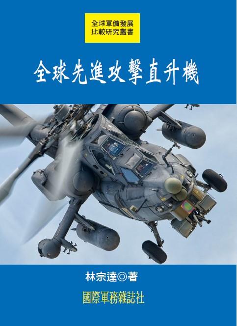 全球先進攻擊直升機