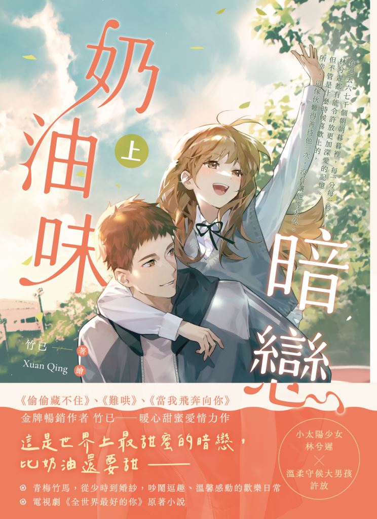 奶油味暗戀 上 (首刷印簽版)