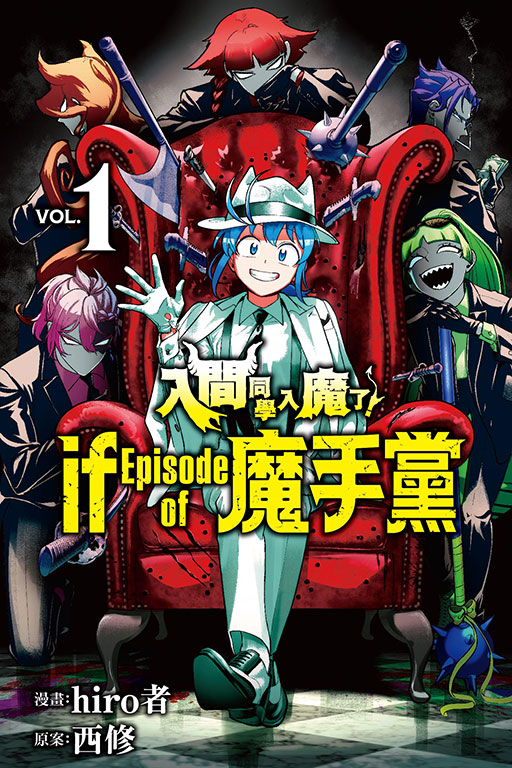 入間同學入魔了! if Episode of 魔手黨 1