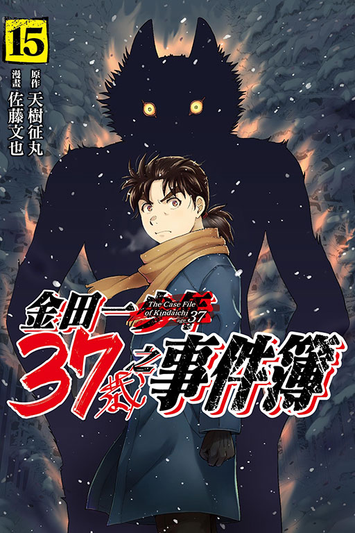 金田一37歲之事件簿 15