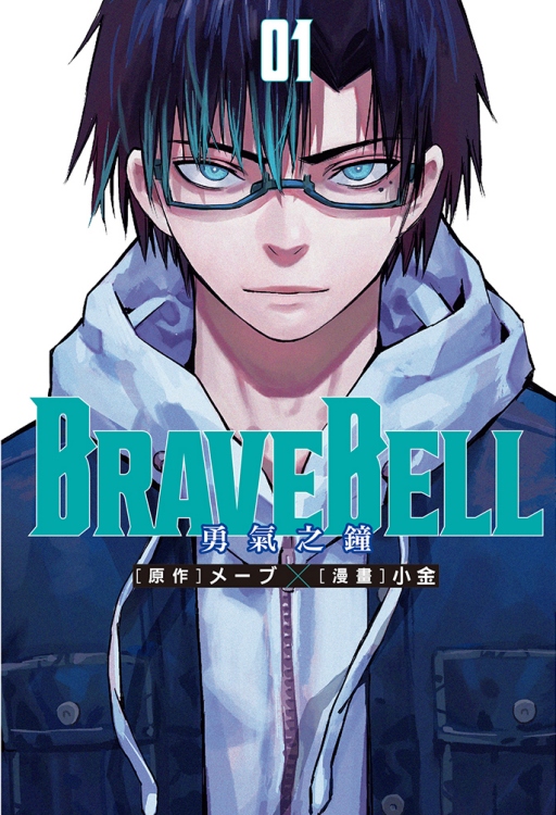 BRAVE BELL勇氣之鐘 1