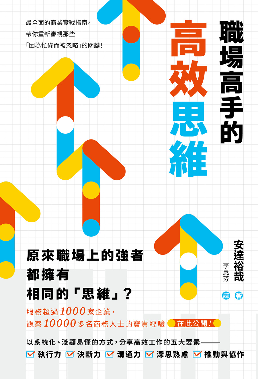 職場高手的高效思維