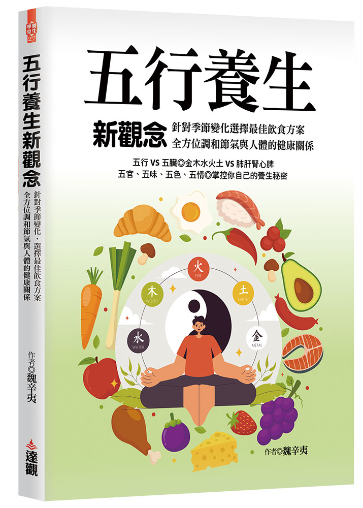 五行養生新觀念: 針對季節變化, 選擇最佳飲食方案, 全方位調和節氣與人體的健康關係 五行養生新觀念: 針對季節變化, 選擇最佳飲食方案, 全方位調和節氣與人體的健康關係