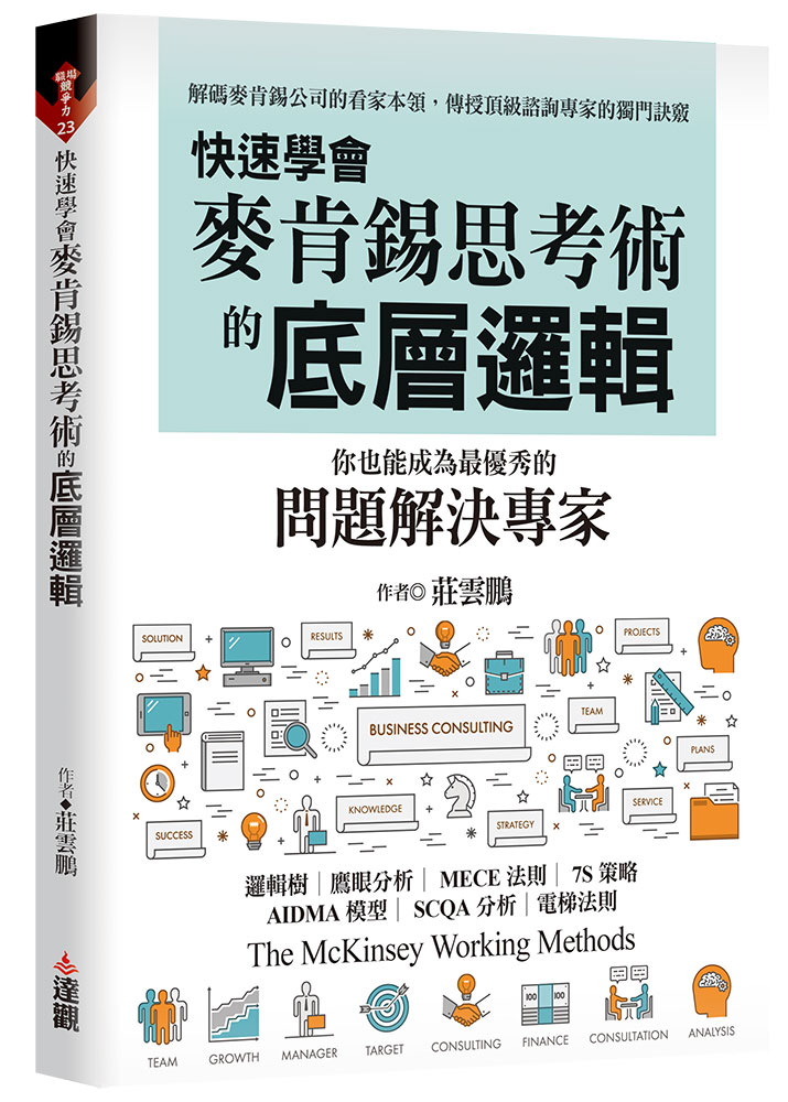 快速學會麥肯錫思考術的底層邏輯: 你也能成為最優秀的問題解決專家