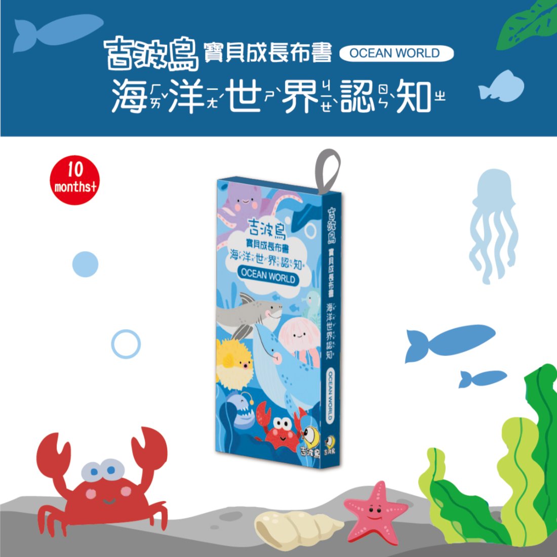 吉波鳥寶貝成長布書: 海洋世界認知