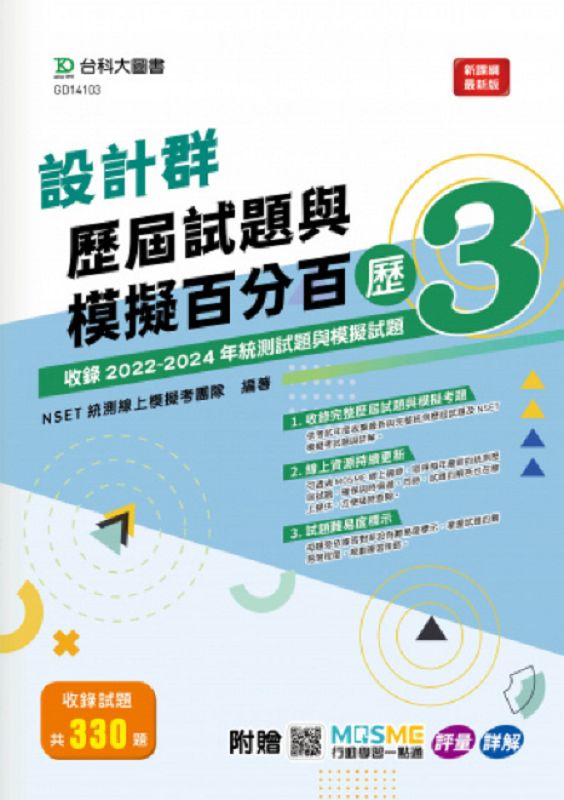 設計群歷屆試題與模擬百分百 歷3 (附MOSME行動學習一點通)