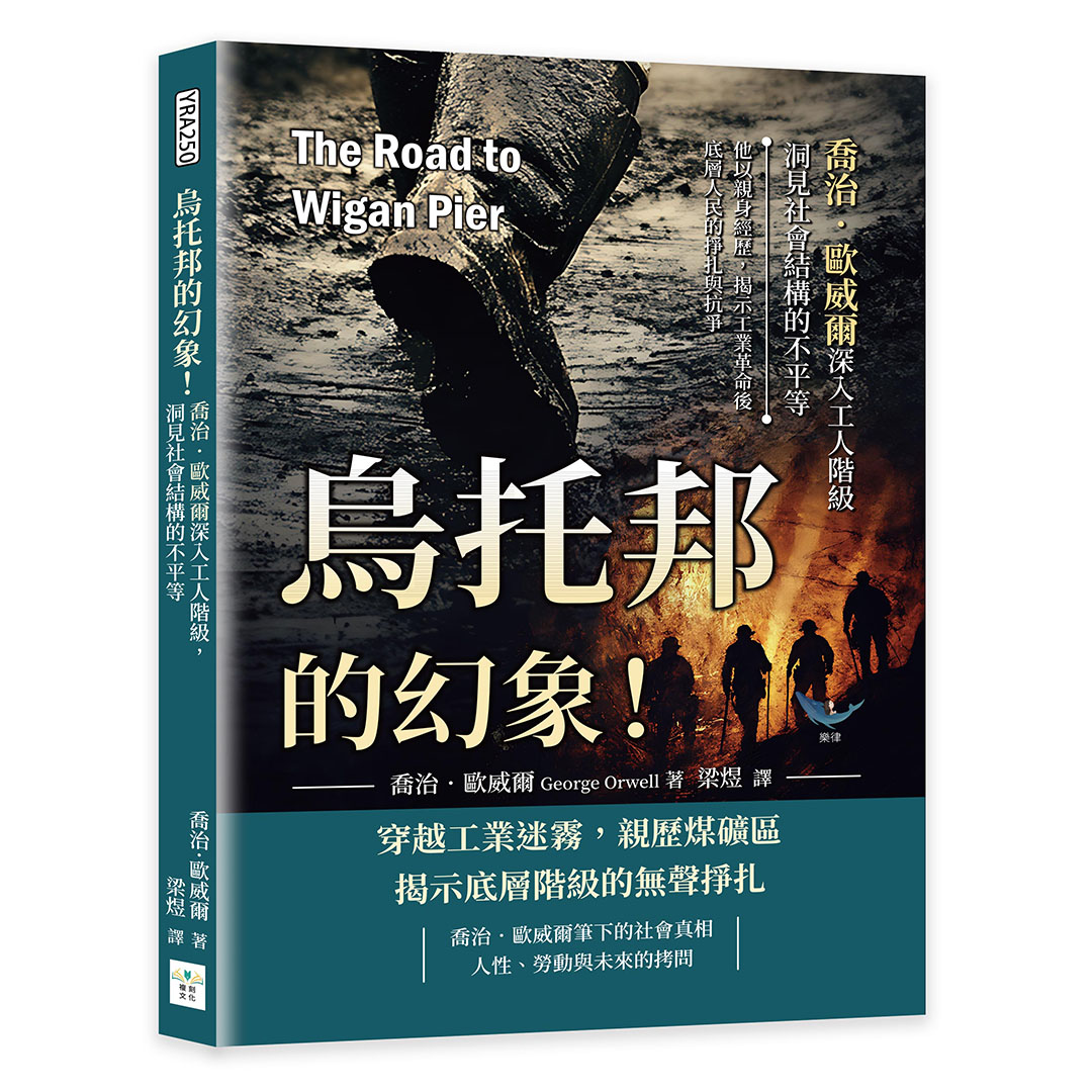 烏托邦的幻象! 喬治．歐威爾深入工人階級, 洞見社會結構的不平等