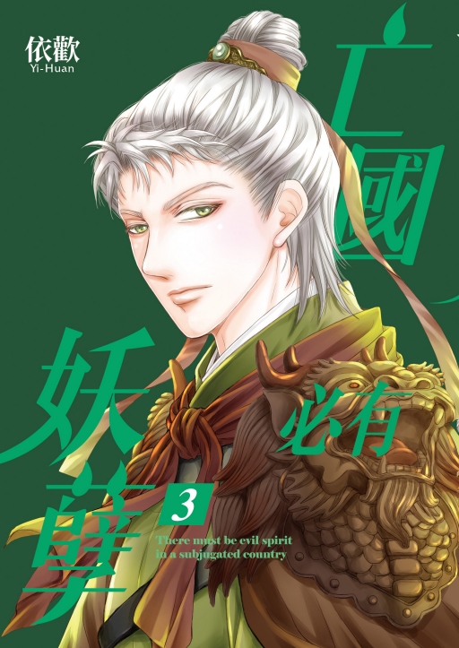 亡國必有妖孽 3 (首刷附錄版)