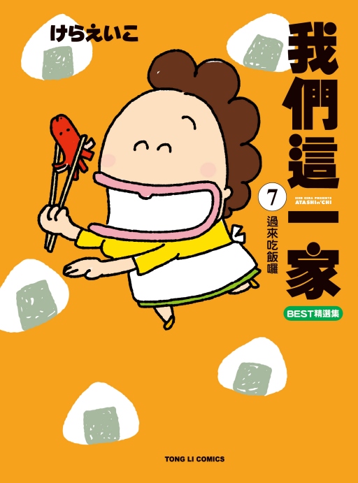 我們這一家BEST精選集 7: 過來吃飯囉