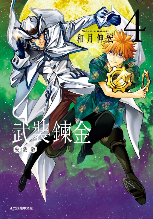 武裝鍊金愛藏版 4 (首刷附錄版)