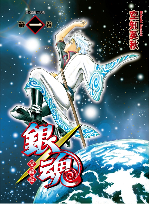 銀魂愛藏版 1