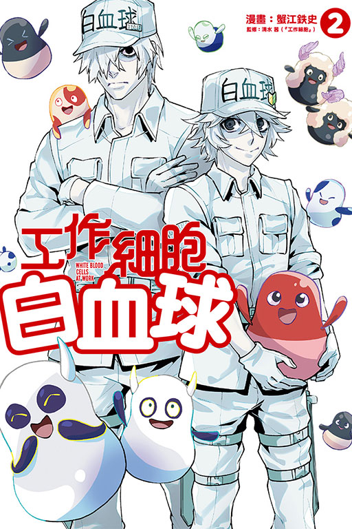 工作細胞白血球 2