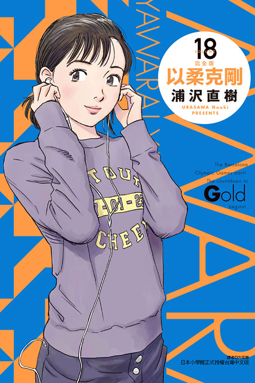 以柔克剛完全版 18 (首刷附錄版)