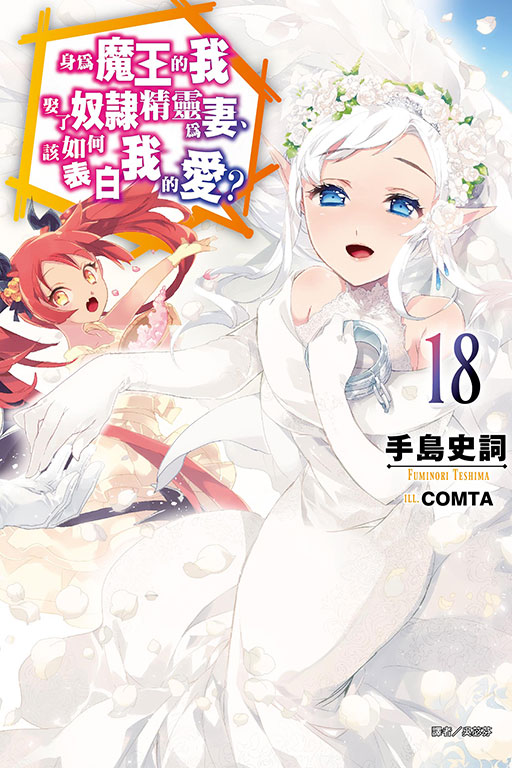 身為魔王的我娶了奴隸精靈為妻, 該如何表白我的愛? 18