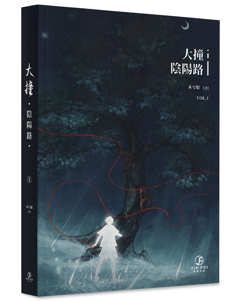 大撞陰陽路 1