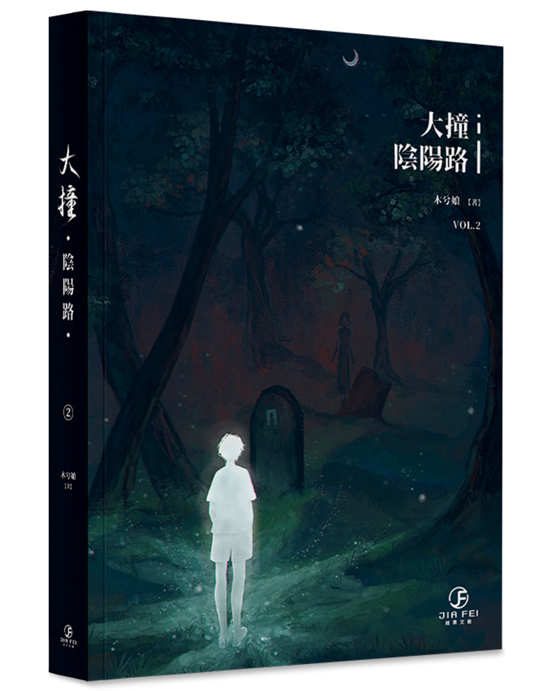 大撞陰陽路 2