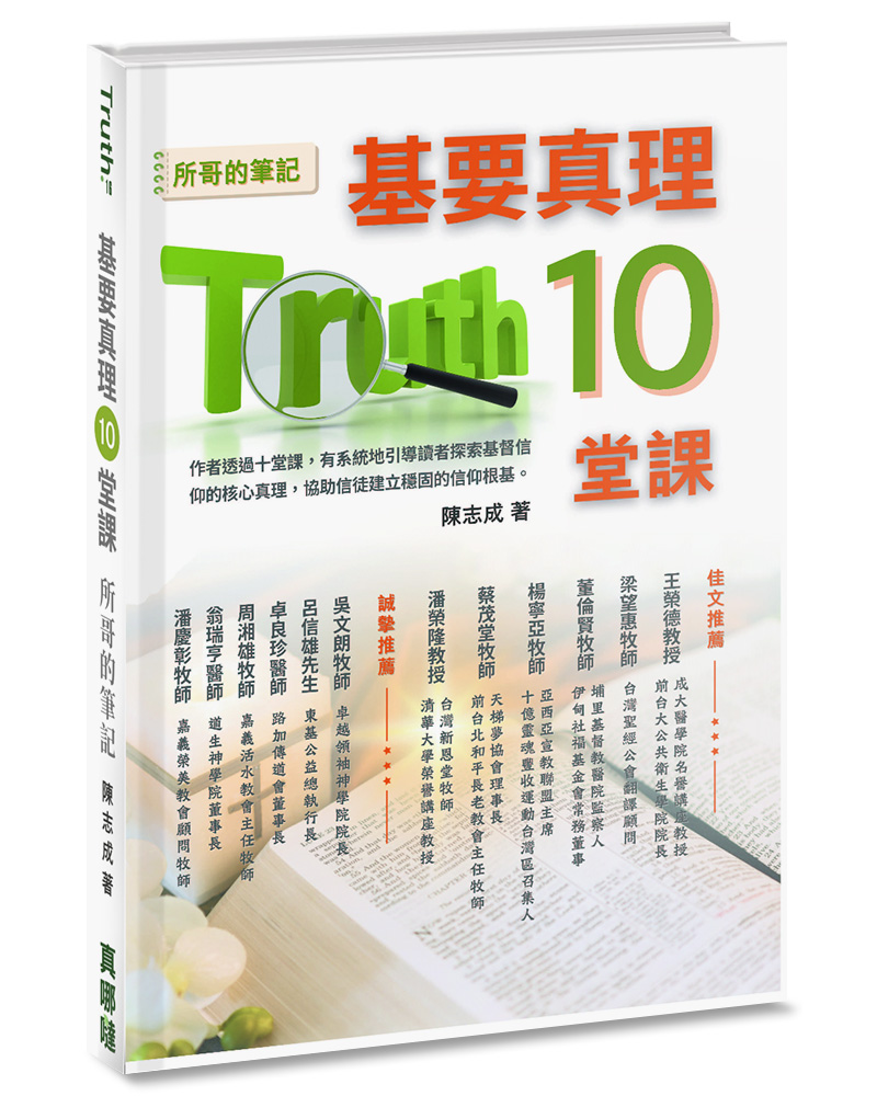 基要真理10堂課: 所哥的筆記 (精裝)