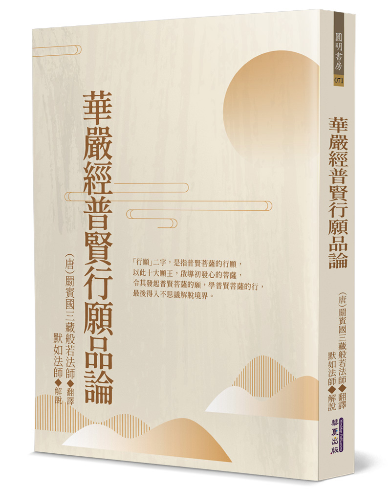 華嚴經普賢行願品論