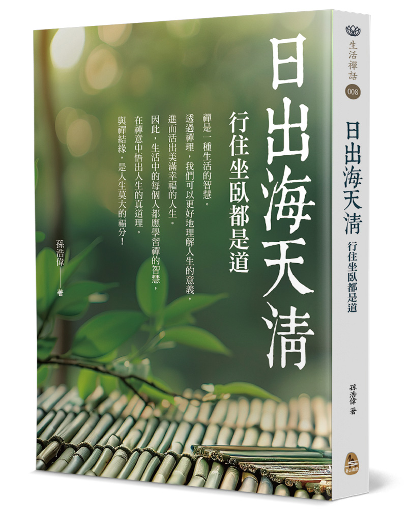 日出海天清: 行住坐臥都是道