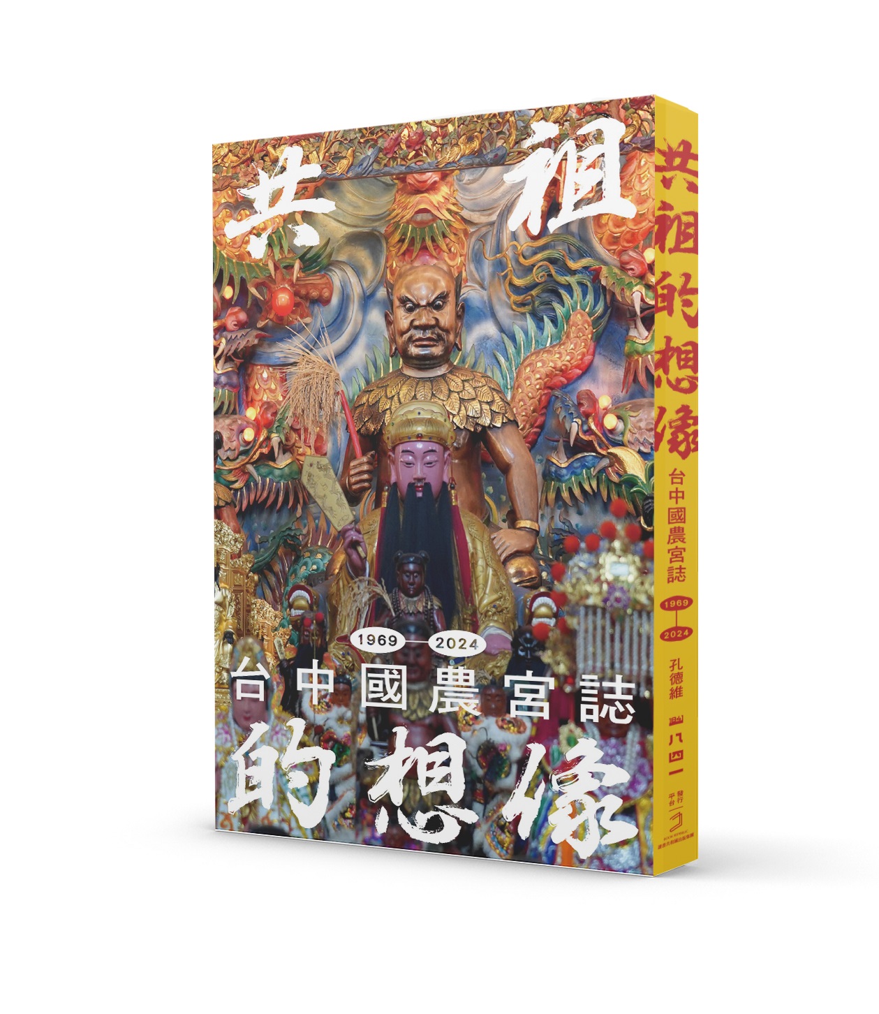 共祖的想像: 台中國農宮誌1969-2024
