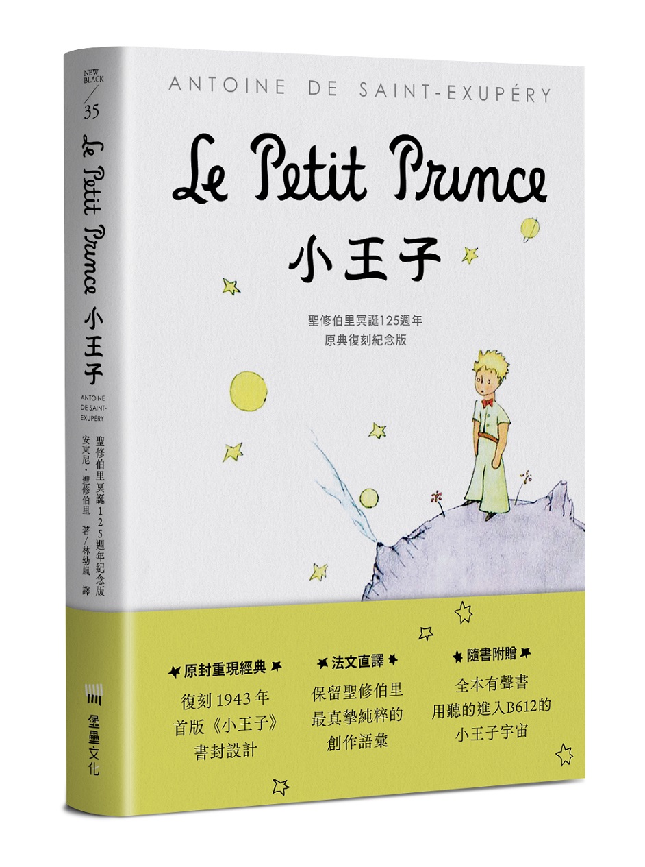 小王子: 聖修伯里冥誕125週年原典復刻紀念版 (附全本有聲書/法文直譯)