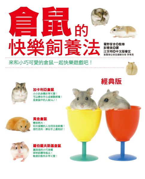 倉鼠的快樂飼養法 (經典版)