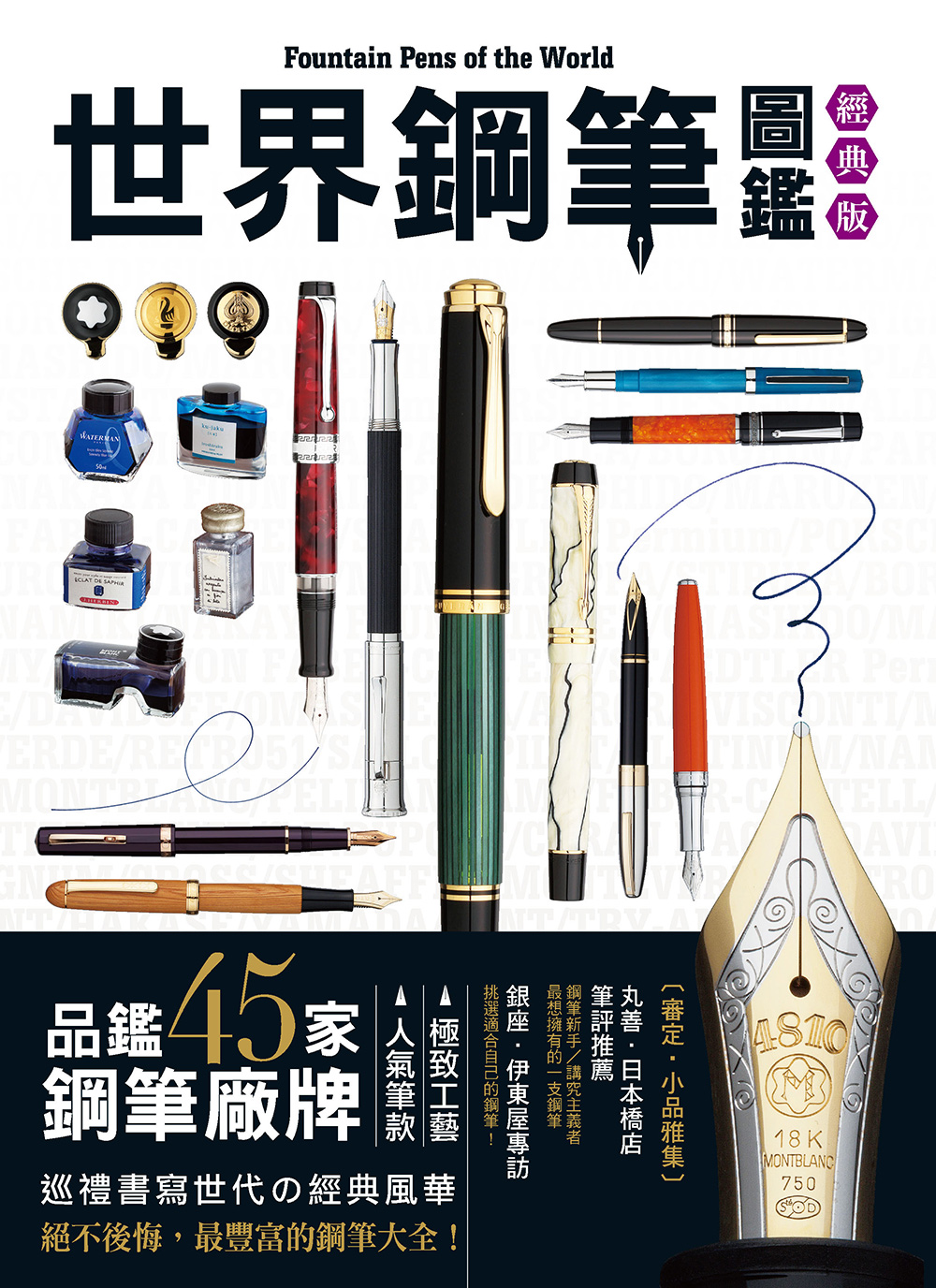 世界鋼筆圖鑑 (經典版)