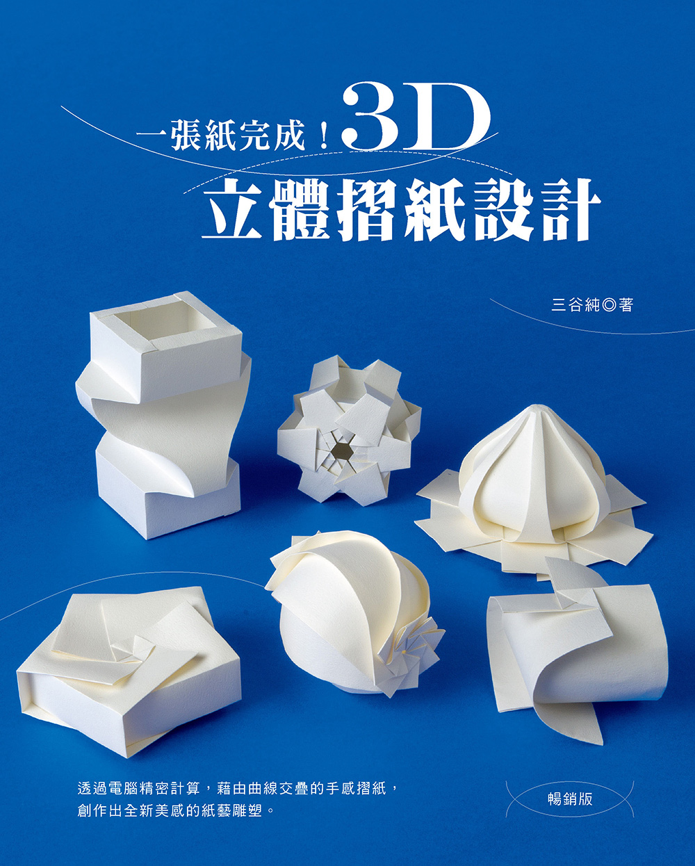 一張紙完成! 3D立體摺紙設計 (暢銷版)