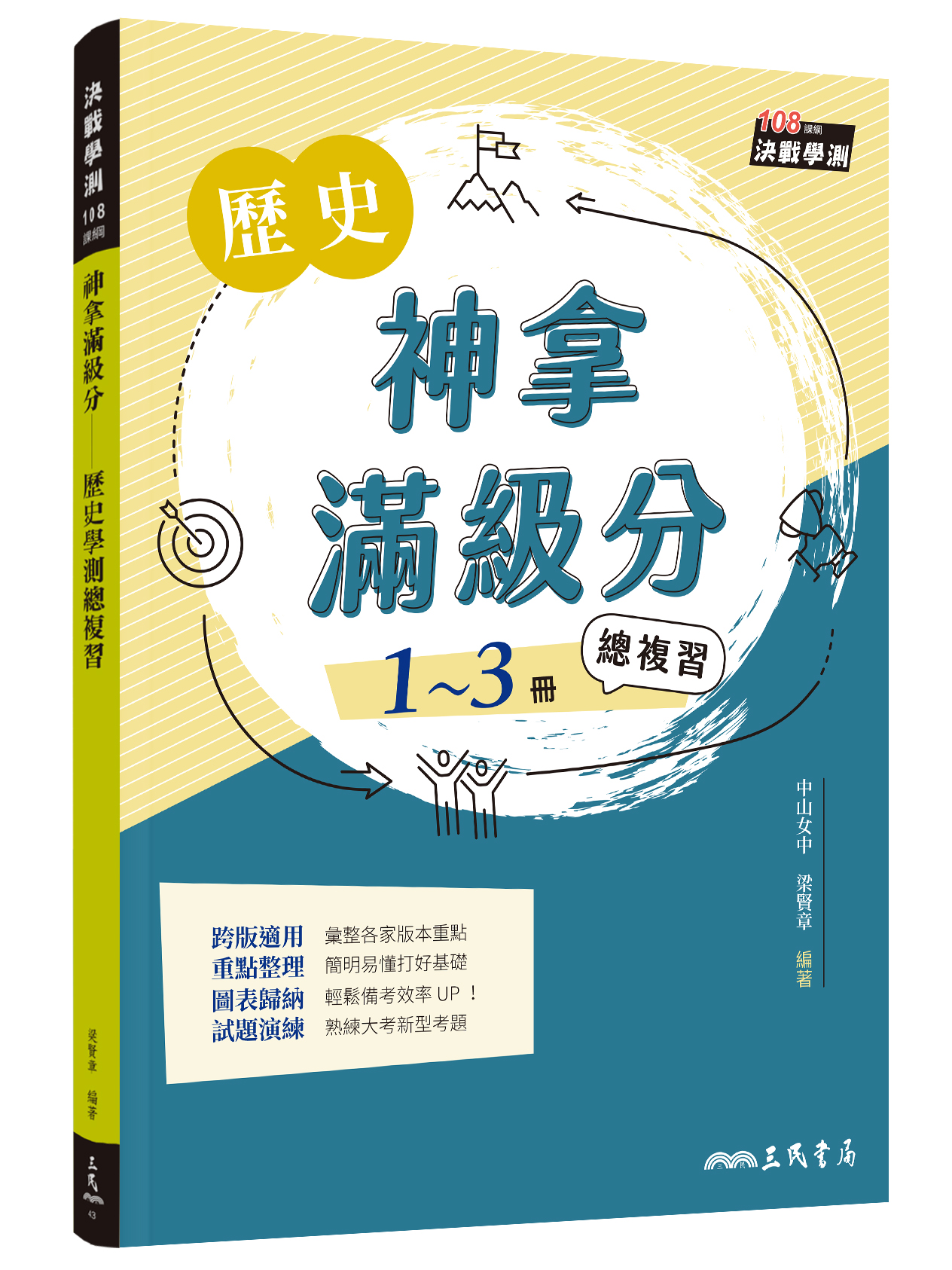 神拿滿級分: 歷史學測總複習 (增訂第3版)