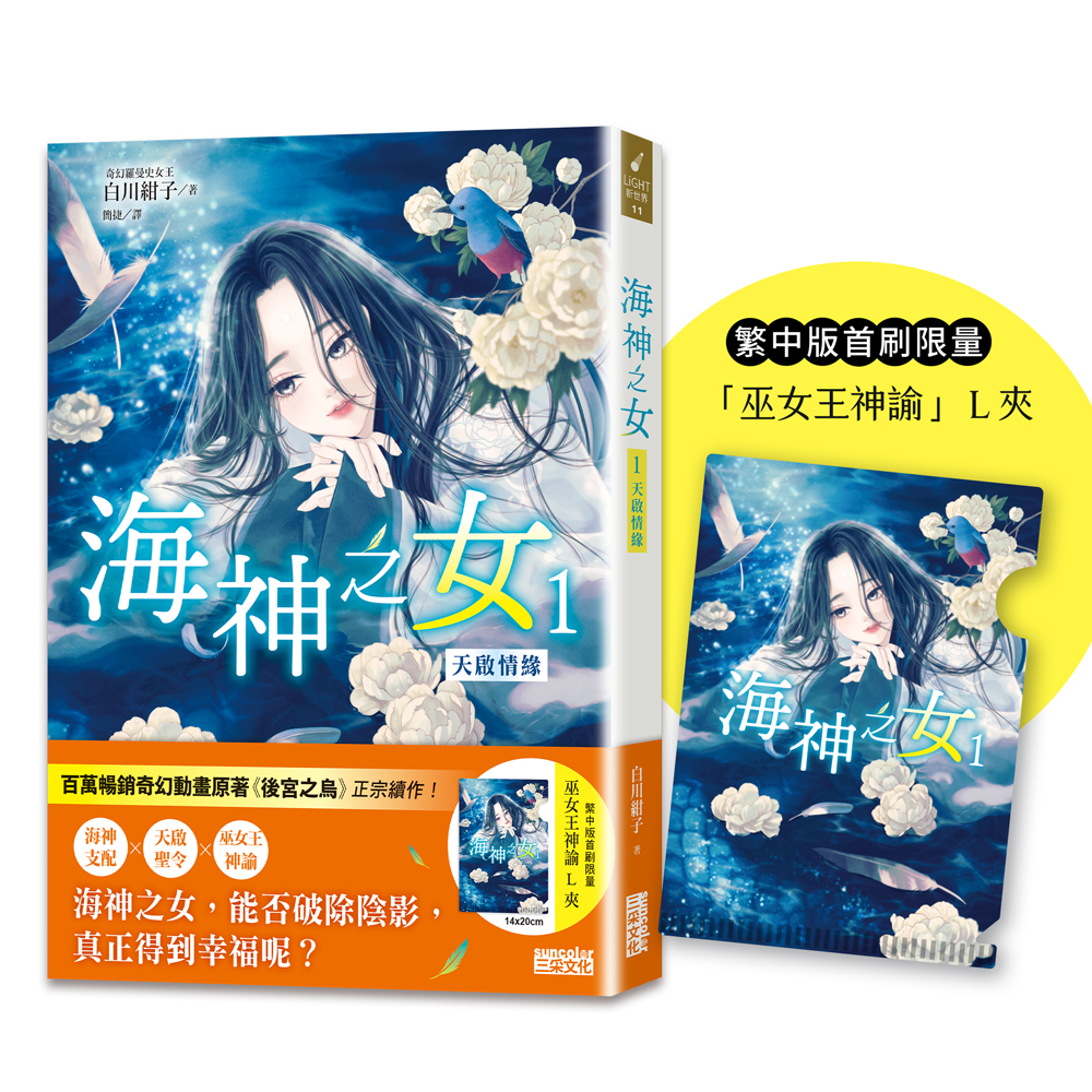 海神之女 1: 天啟情緣 (附首刷限量收藏巫女王神諭L夾)