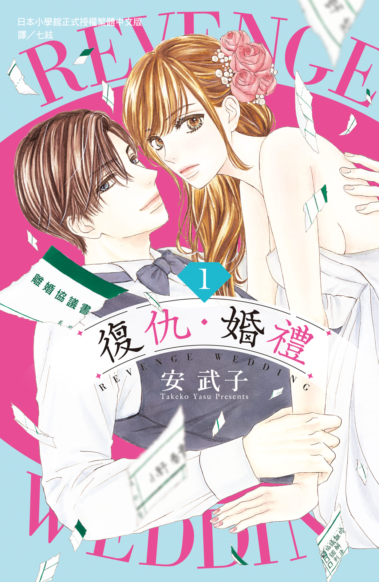 復仇.婚禮 1