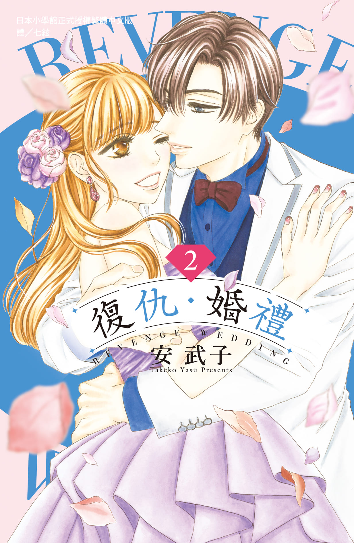 復仇.婚禮 2