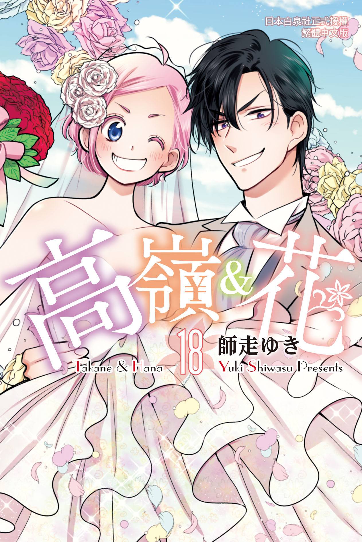 高嶺&花 18 (完)