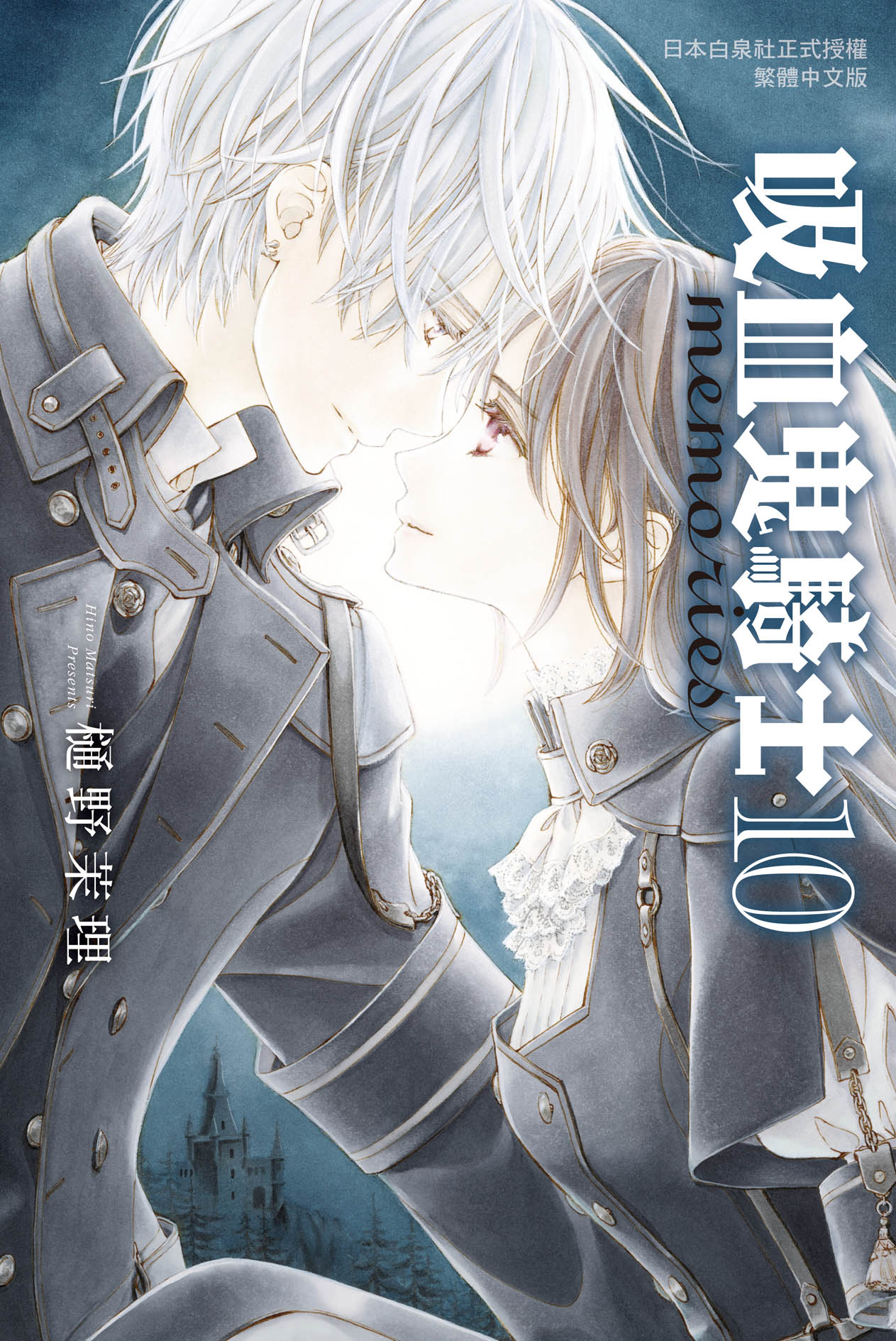 吸血鬼騎士memories 10