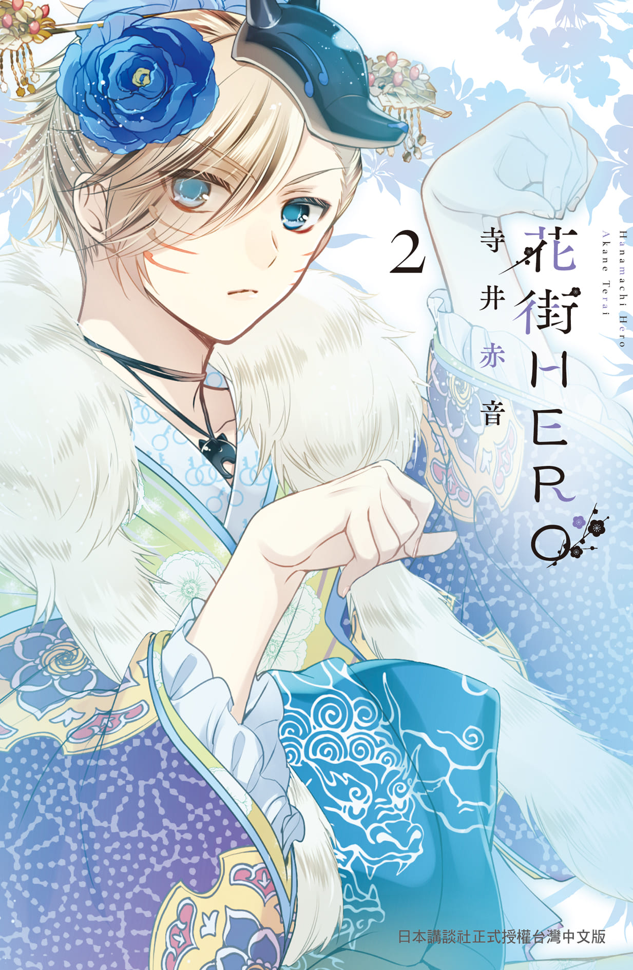花街HERO 2 花街HERO 2