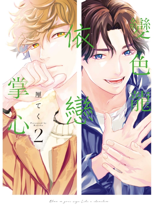 變色龍依戀掌心 2 (首刷限定版)