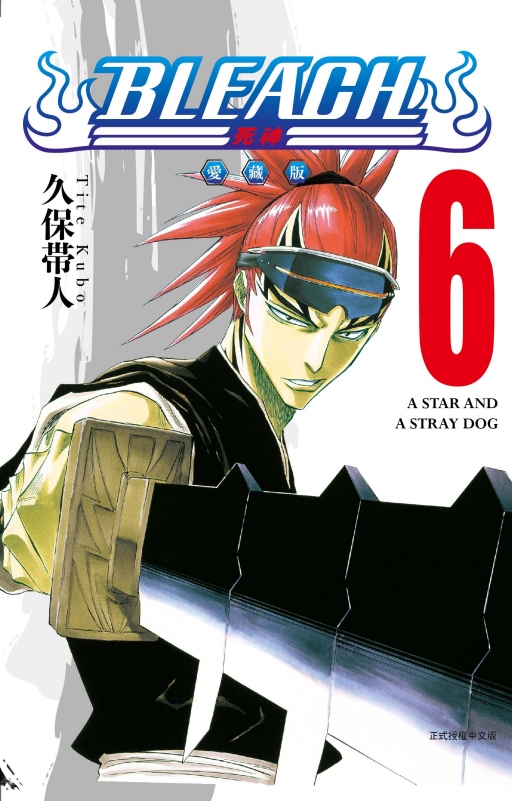 BLEACH死神愛藏版 6 (首刷限定版)