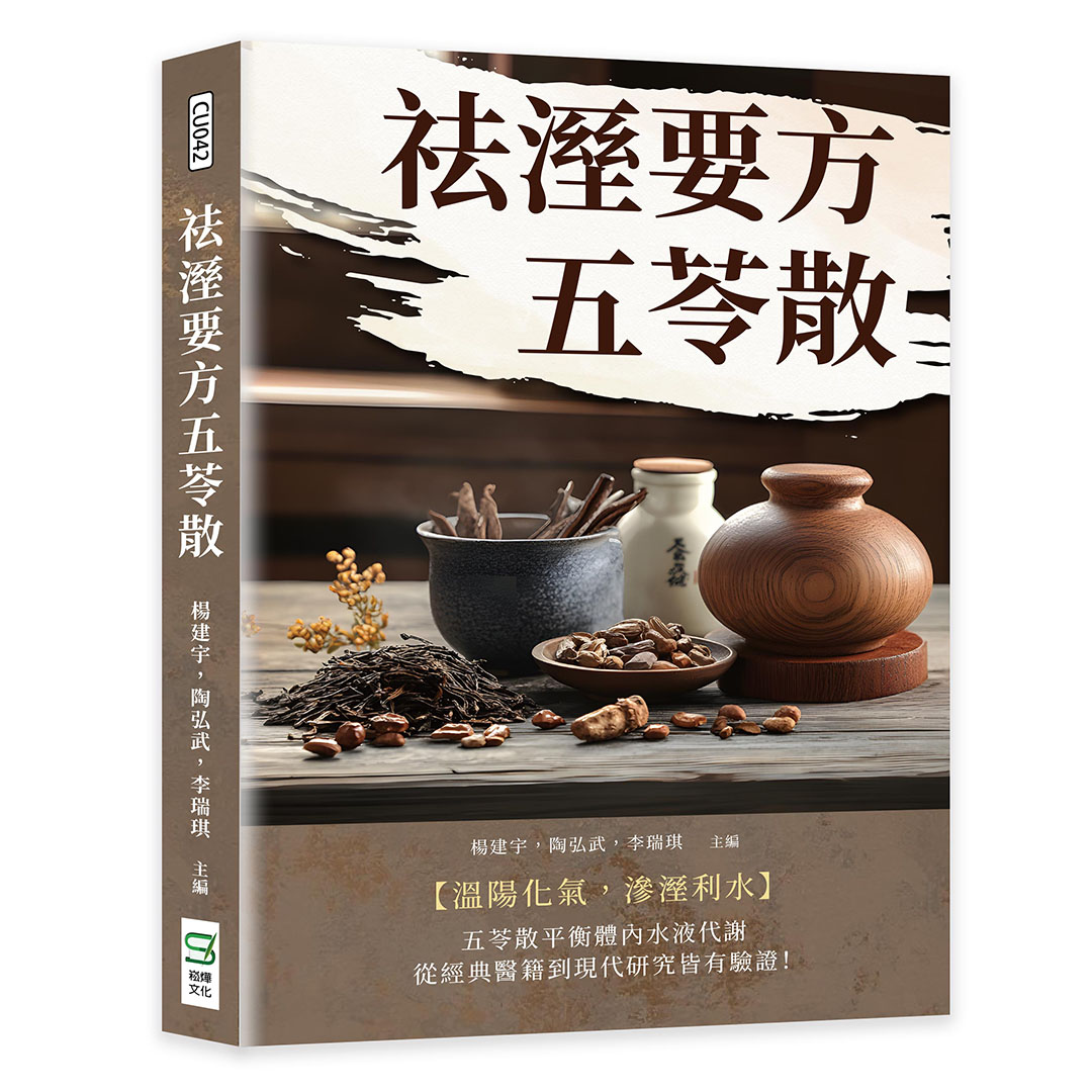 祛溼要方五苓散