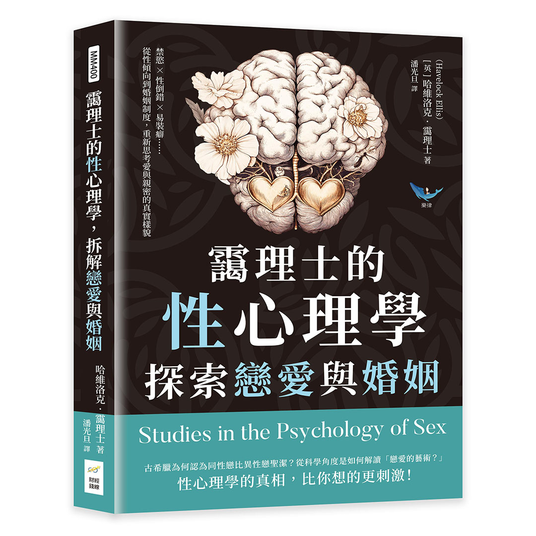 靄理士的性心理學, 探索戀愛與婚姻
