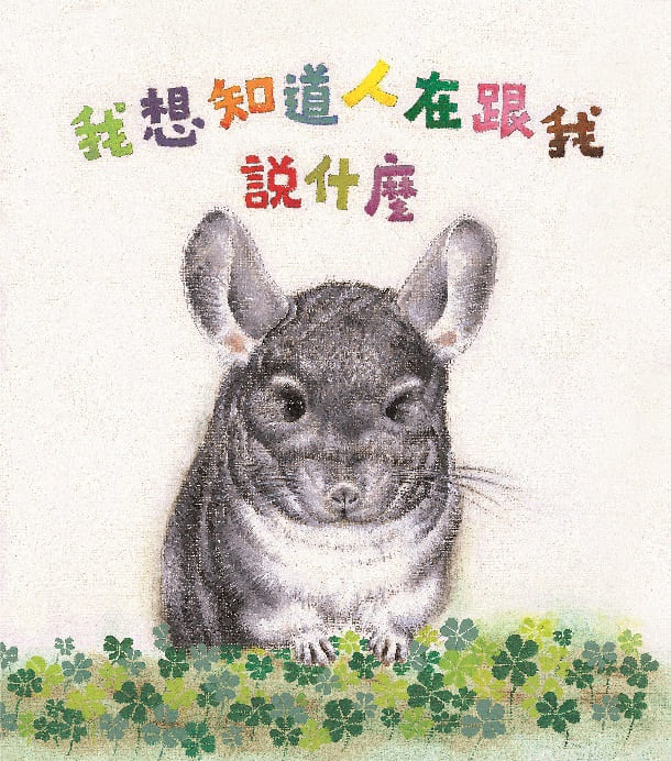 我想知道人在跟我說什麼