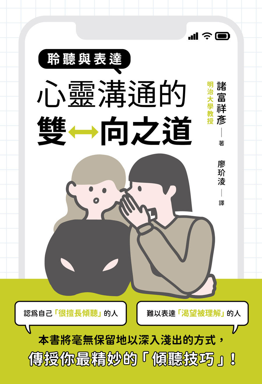 聆聽與表達: 心靈溝通的雙向之道