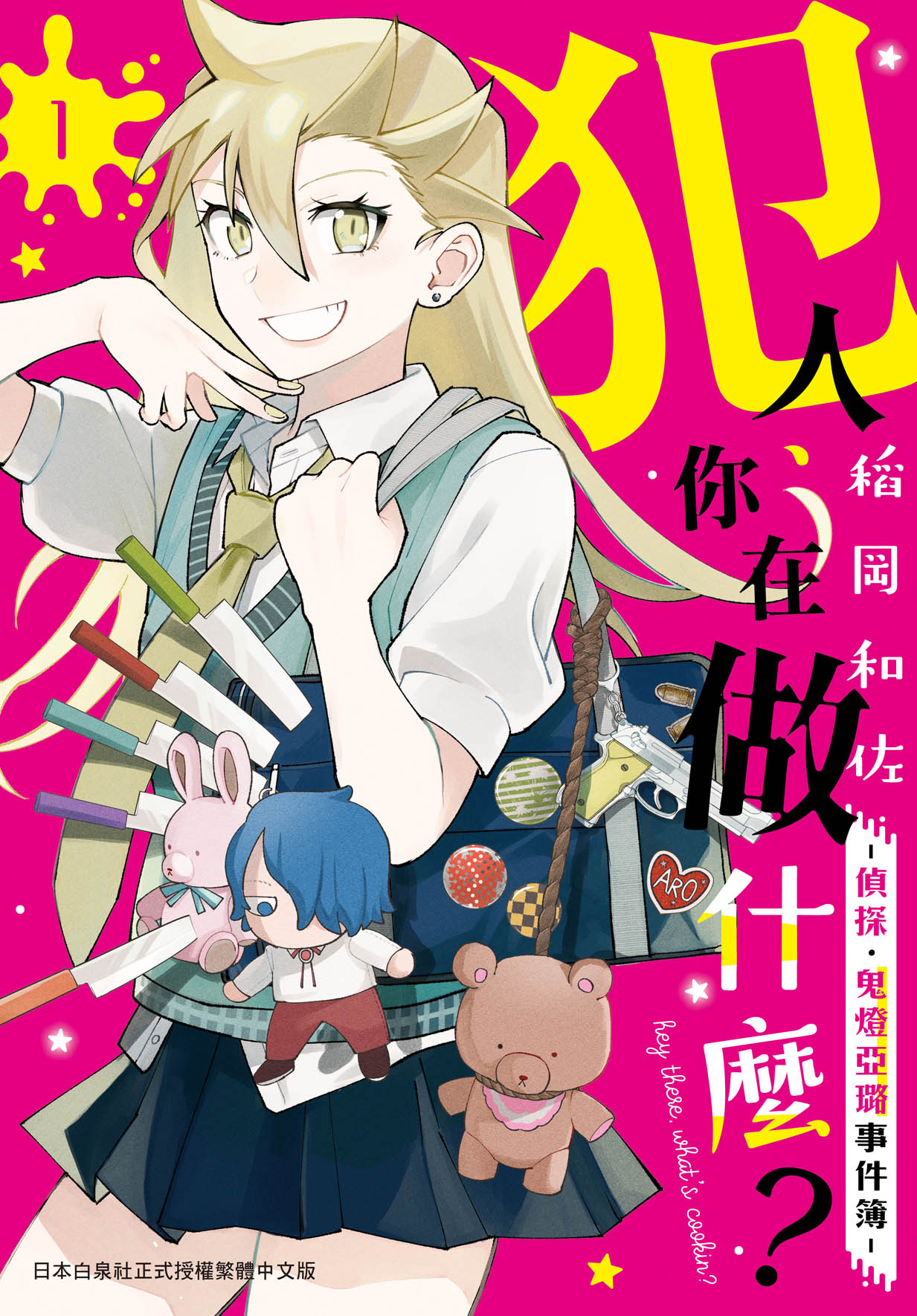 犯人、你在做什麼? 偵探．鬼燈亞璐事件簿 1
