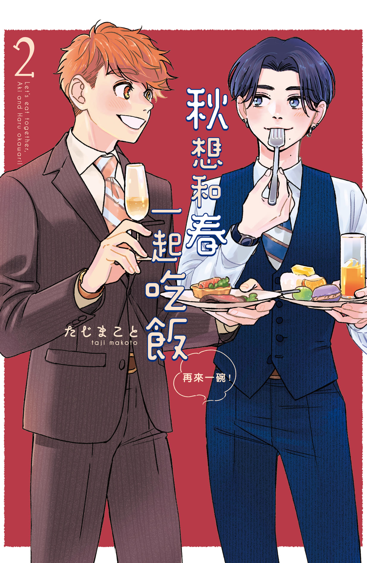 秋想和春一起吃飯 再來一碗! 2