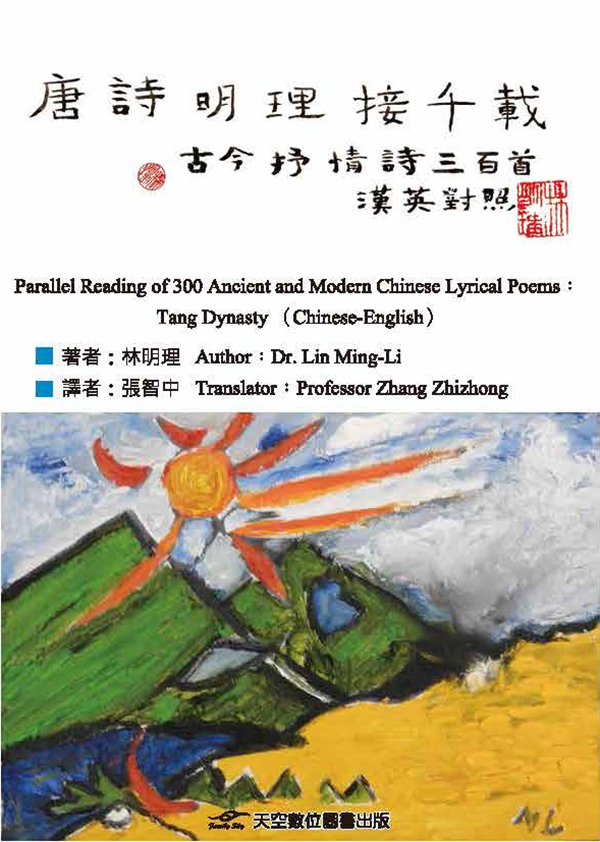 唐詩明理接千載: 古今抒情詩三百首